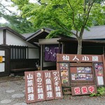 仙人小屋 - 外観。