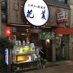お好み焼 花菱 - 御店