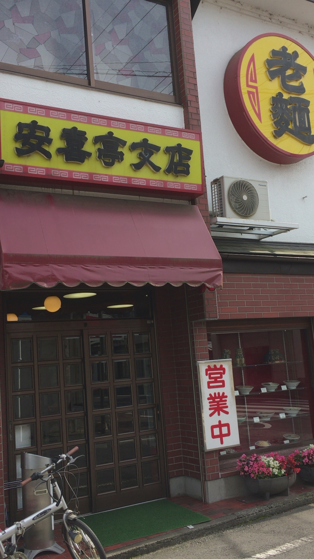 安喜亭 支店 name=