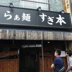 らぁ麺 すぎ本 - 外観