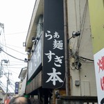 らぁ麺 すぎ本 - 看板