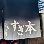 らぁ麺 すぎ本 - のれん