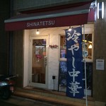 Ebaramachi Shinatetsu - 店舗外観
