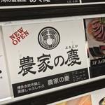 日本酒と個室居酒屋 農家の慶 - 日本酒と個室居酒屋 農家の慶 海浜幕張店(千葉県千葉市美浜区ひび野)外観