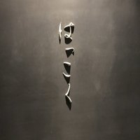 はっこく - 