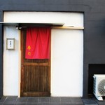 や寿し - や寿し さんの入り口。　　　　　2018.06.09