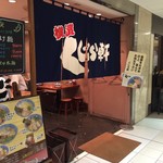 横濱 くじら軒 - 店舗外観