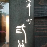 紀尾井町 三谷 - 