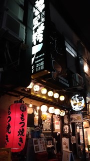 串屋横丁 - 