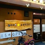 Kaisen Yakitori Bishoku Yakirari - 店舗外観。