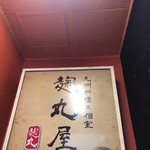 個室居酒屋 獏々堂 - 