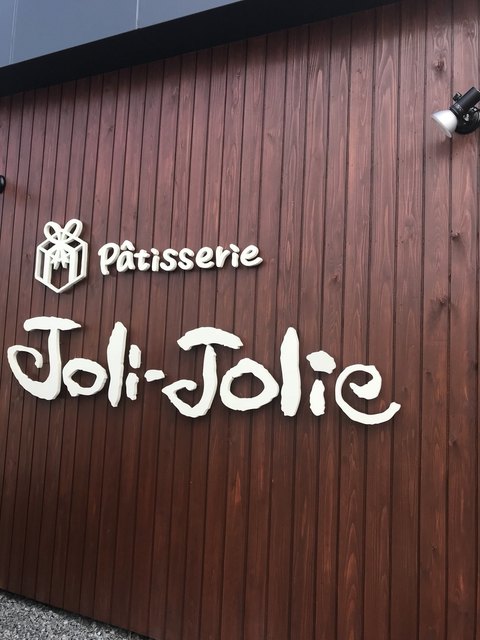 パティスリー ジョリジョリー Patisserie Joli Jolie 酒田 ケーキ 食べログ パティスリー ジョリジョリー Patisserie Joli Jolie 酒田 ケーキ 食べログ