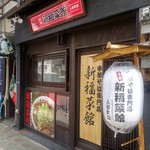 shimpukusaikan - 新福菜館　人形町店