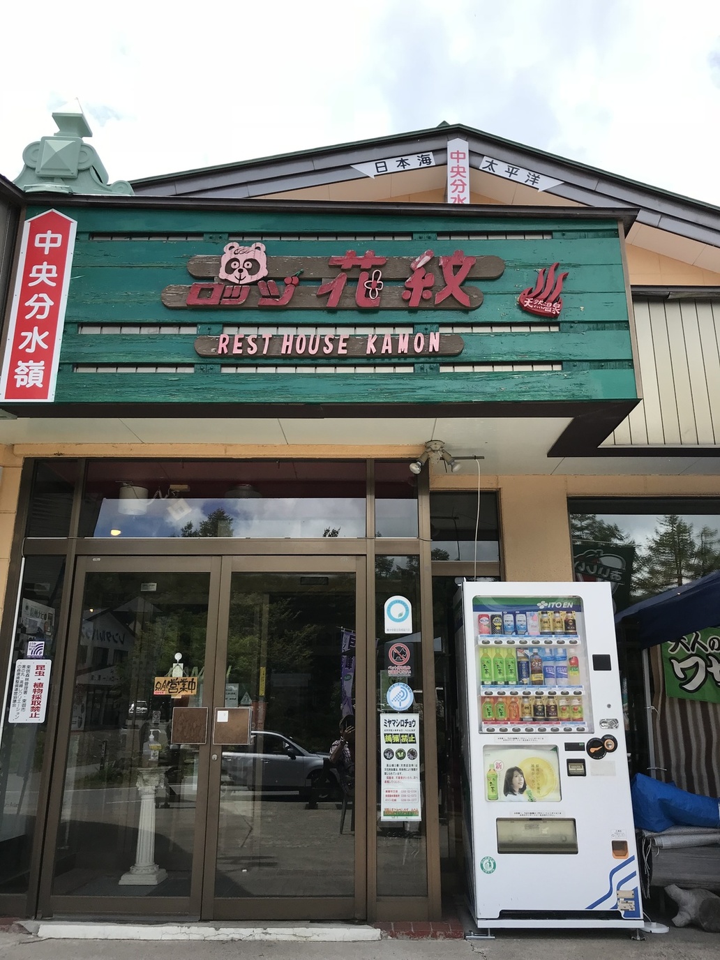 ロッジ花紋 name=