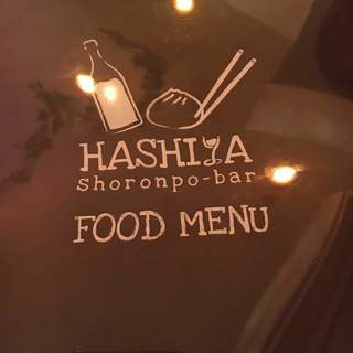 小籠包bar HASHIYA - 