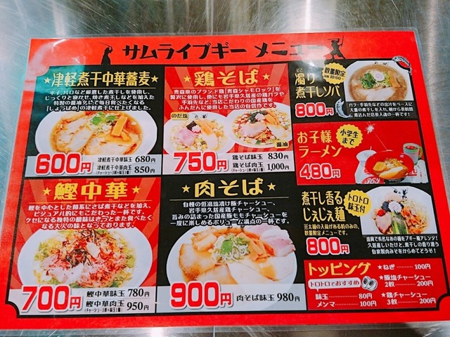 津軽煮干中華蕎麦サムライブギ―>