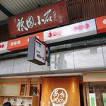 家傳京飴 祇園小石 - 店舗外観