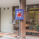 和三盆 恵菓 - 外觀（かまへ）