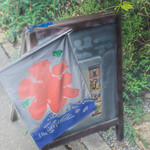 和三盆 恵菓 - 招牌（かんばん）