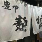 豊中麺哲 - おじゃましまーす！