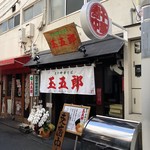 煮干中華そば 玉五郎 - 閉店直後のお店♪