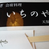 川越 いちのや - 