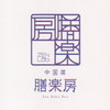 中国菜 膳楽房