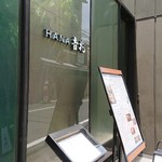 ＨＡＮＡ吉兆 - 