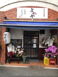 蕎麦居酒屋 よかや - 