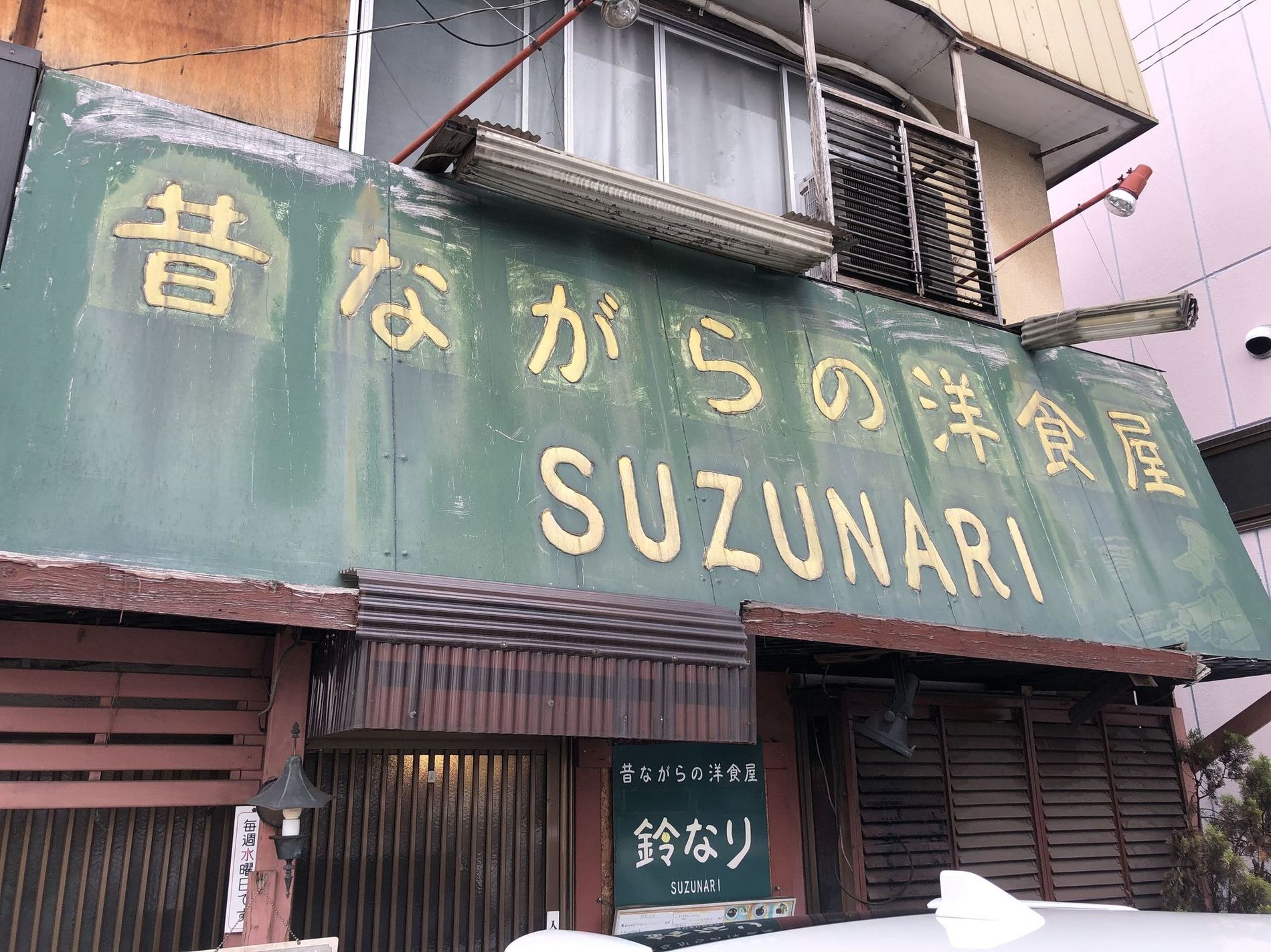 昔ながらの洋食屋 鈴なり name=