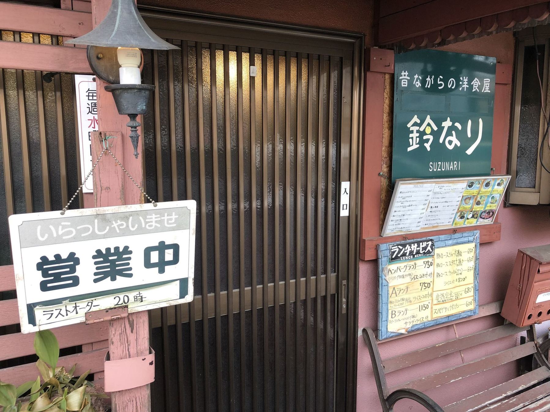 昔ながらの洋食屋 鈴なり name=