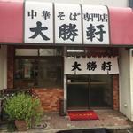 大勝軒 - 店舗外観