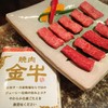焼肉 金牛