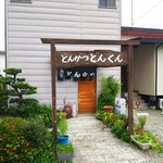 とんかつ専門店 とんくん - 