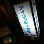 アイリッシュ温泉 - 