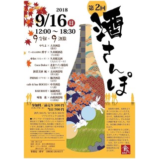 "2nd Edition: Sake Stroll"