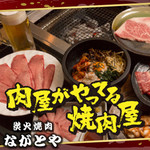 炭火焼肉ながとや - 