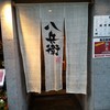 八兵衛 青山本店
