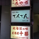 Gyouza Kushidokoro Denden - 入り口の看板。