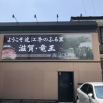 近江牛 岡喜本店 - 