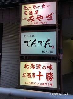 Gyouza Kushidokoro Denden - 入り口の看板。