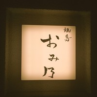 焼鳥 おみ乃 - 