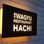 黒毛WAGYU RESTAURANT HACHI - 