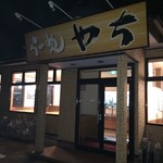 らーめんやち - 店舗外観