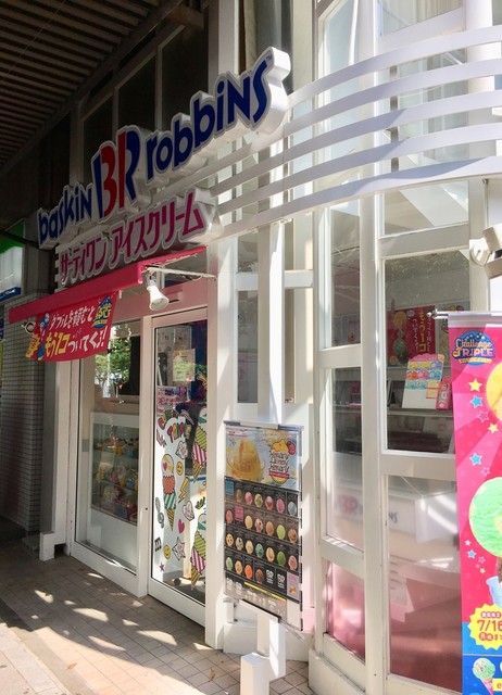サーティワンアイスクリーム 藤が丘駅前店 藤が丘 アイスクリーム 食べログ サーティワンアイスクリーム 藤が丘駅前店 藤が丘 アイスクリーム 食べログ