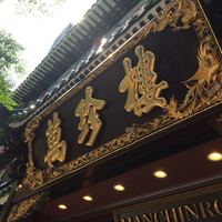 萬珍樓 本店 - 