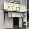 ラーメン･餃子 ハナウタ