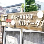 南インド家庭料理 カルナータカー - 