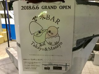 Kammi Ba Takayo Tomasayo - 開店お知らせ看板