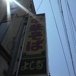 吉田食堂 - 